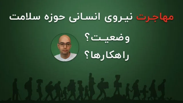 مهاجرت نیروی انسانی حوزه سلامت: وضعیت، چالش‌ها و راهکارها