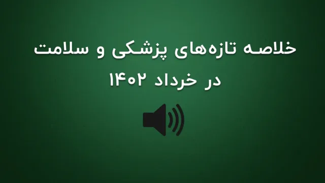 خلاصه مهم‌ترین خبرهای پزشکی و سلامت جهان در خرداد ۱۴۰۲
