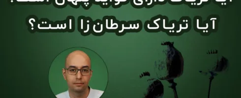 داستان عاشقانه‌ی تریاک و سرطان