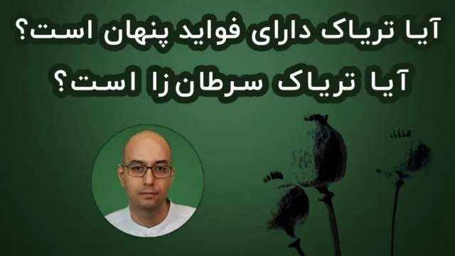داستان عاشقانه‌ی تریاک و سرطان