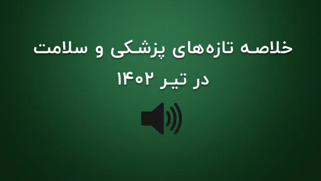 خلاصه مهم‌ترین خبرهای پزشکی و سلامت جهان در تیرماه ۱۴۰۲