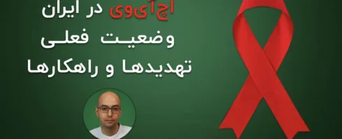 اچ آی وی و ایدز در ایران: آنچه همه باید بدانیم