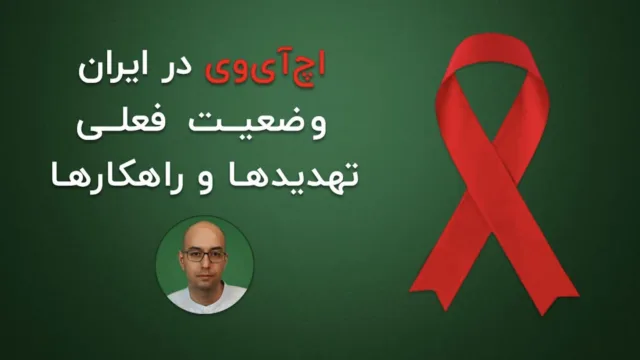 اچ آی وی و ایدز در ایران: آنچه همه باید بدانیم