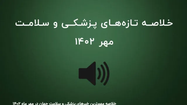 خلاصه مهم‌ترین خبرهای پزشکی و سلامت جهان در مهر ماه ۱۴۰۲