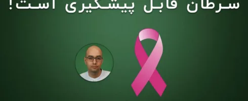 آشنایی با مهم‌ترین راهکارهای پیشگیری از سرطان