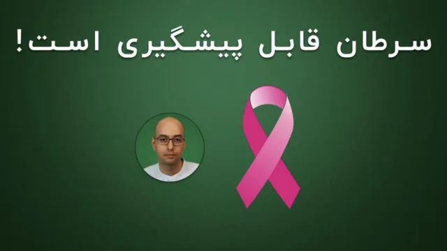 آشنایی با مهم‌ترین راهکارهای پیشگیری از سرطان