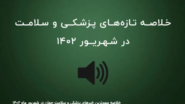 خلاصه مهم‌ترین خبرهای پزشکی و سلامت جهان در شهریور ماه ۱۴۰۲