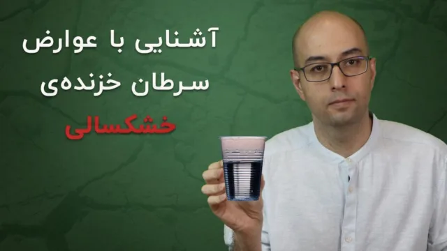 آشنایی با عوارض سرطان خزنده‌ی خشکسالی