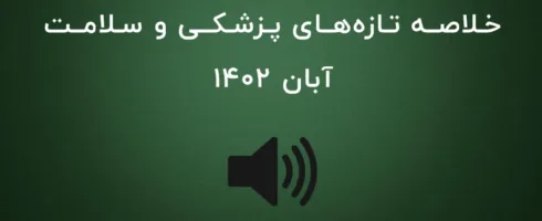خلاصه مهم‌ترین خبرهای پزشکی و سلامت جهان در آبان ۱۴۰۲