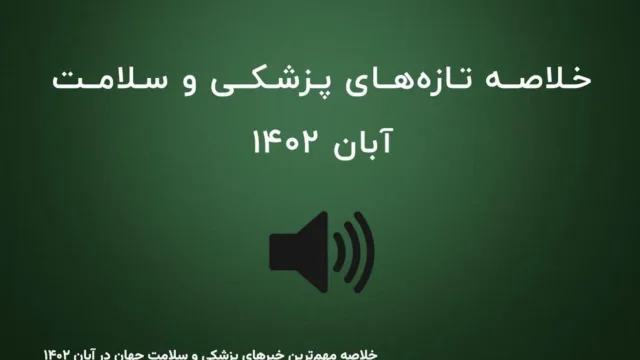 خلاصه مهم‌ترین خبرهای پزشکی و سلامت جهان در آبان ۱۴۰۲