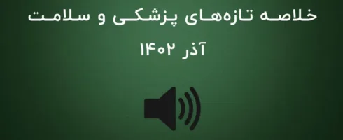 خلاصه مهم‌ترین خبرهای پزشکی و سلامت جهان در آذر ماه ۱۴۰۲