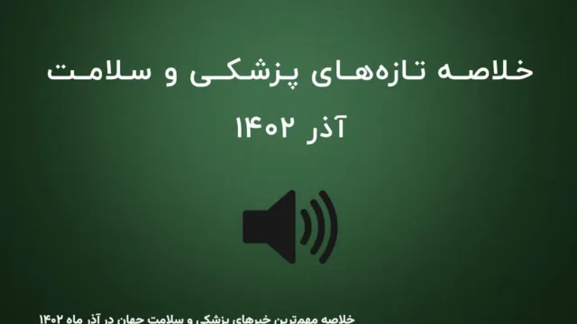 خلاصه مهم‌ترین خبرهای پزشکی و سلامت جهان در آذر ماه ۱۴۰۲