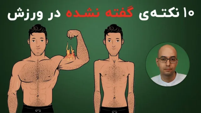 چرا «تمرین‌های قدرتی» و «عضله سازی» بهترین کاری است که می‌توانید برای سلامت‌تان انجام دهید؟