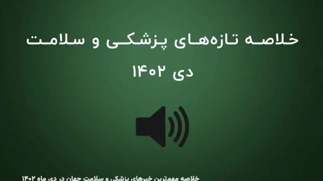 خلاصه مهم‌ترین خبرهای پزشکی و سلامت جهان در دی ماه ۱۴۰۲