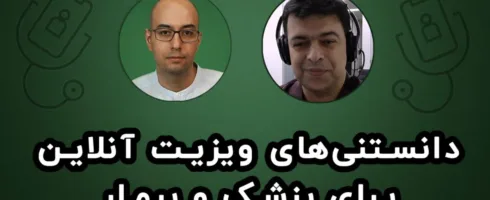 پزشکی از راه دور (تله‌ مدیسین) در ایران و جهان: وضعیت فعلی، چالش‌ها و نگاهی به آینده