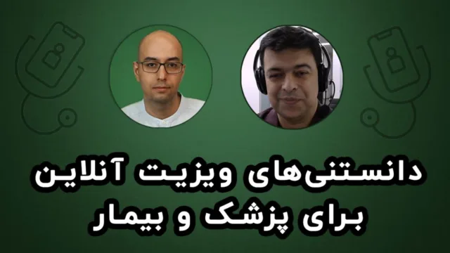 پزشکی از راه دور (تله‌ مدیسین) در ایران و جهان: وضعیت فعلی، چالش‌ها و نگاهی به آینده