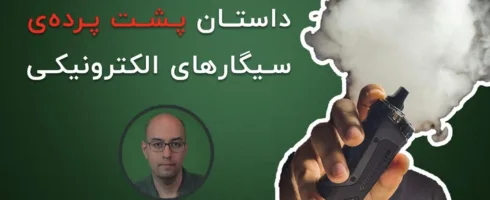 ویپ، پاد و سیگارهای الکترونیکی: مفید یا مضر؟