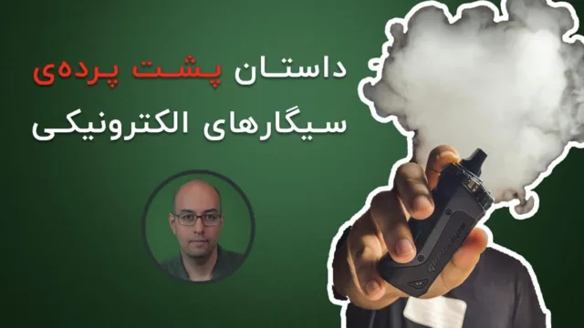 ویپ، پاد و سیگارهای الکترونیکی: مفید یا مضر؟