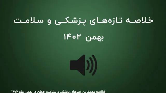 خلاصه مهم‌ترین خبرهای پزشکی و سلامت جهان در بهمن ماه ۱۴۰۲