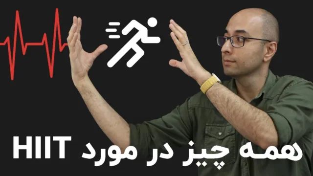 چگونه با یک تمرین ورزشی در وقت‌مان صرفه‌جویی و قلب‌مان را ۲۰ سال جوان‌تر کنیم؟