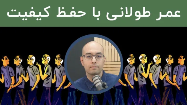 آشنایی با مفهوم «لانجویتی»: چرا باید به کیفیت زندگی‌ در تمام طول عمر توجه کنیم؟
