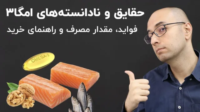 چرا کمبود امگا ۳ مثل این است که سیگار بکشیم؟