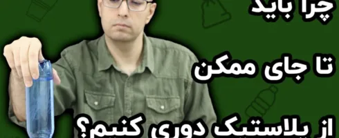 آشنایی با مضرات پلاستیک برای سلامت: میکروپلاستیک‌ چگونه وارد بدن ما می‌شود؟