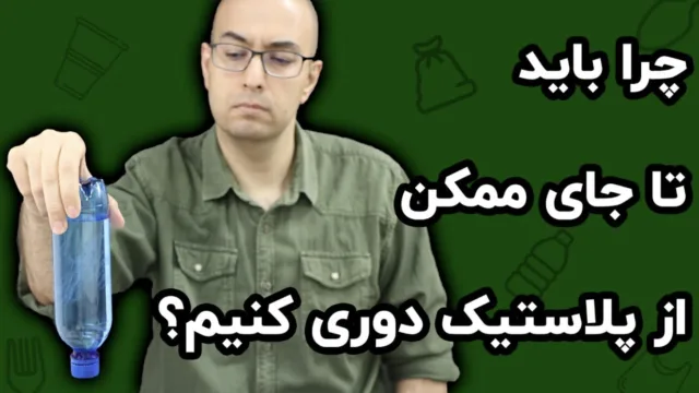 آشنایی با مضرات پلاستیک برای سلامت: میکروپلاستیک‌ چگونه وارد بدن ما می‌شود؟