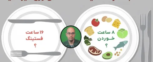 رژیم غذایی فستینگ (روزه داری): خوب یا بد؟