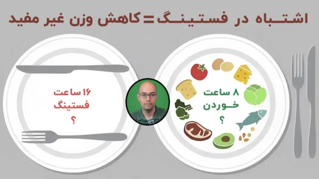 رژیم غذایی فستینگ (روزه داری): خوب یا بد؟