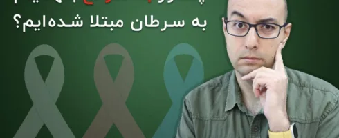 چرا ترس از سرطان کشنده‌تر از خود بیماری است؟ آشنایی با علائم هشدار و غربالگری‌های سرطان