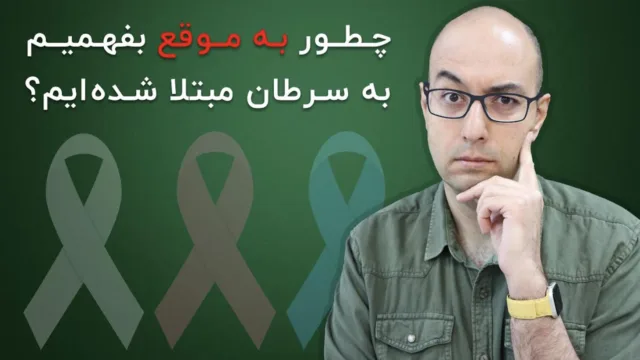 چرا ترس از سرطان کشنده‌تر از خود بیماری است؟ آشنایی با علائم هشدار و غربالگری‌های سرطان