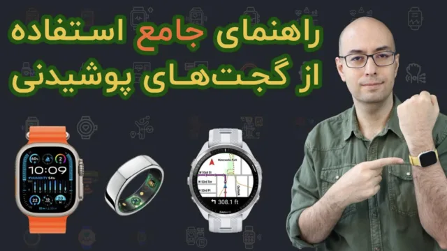 ساعت هوشمند و ارتقای سلامت: چه بخریم؟ چگونه استفاده کنیم؟
