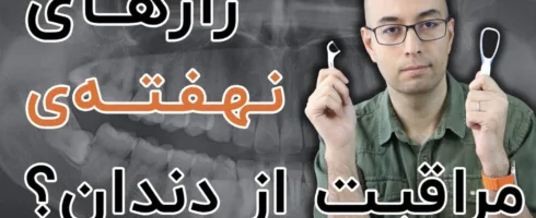 ۱۴ نکته‌ی کمتر شناخته‌شده در بهداشت دهان و دندان