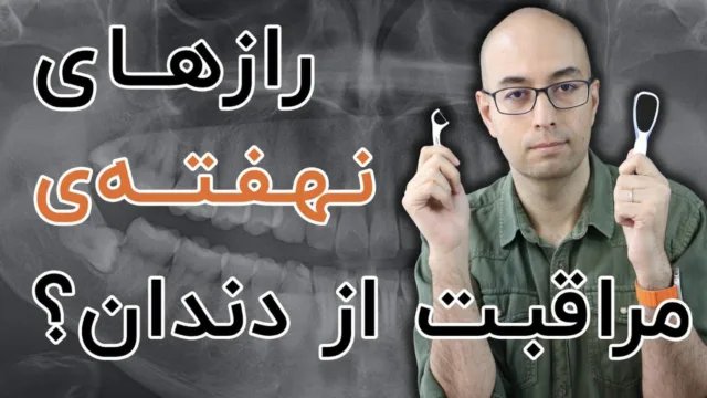 ۱۴ نکته‌ی کمتر شناخته‌شده در بهداشت دهان و دندان