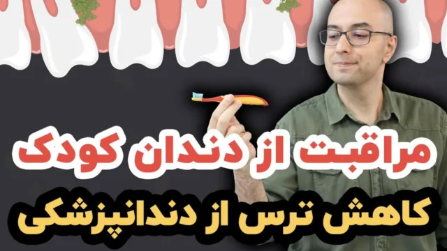 دوازده نکته‌ی طلایی مراقبت از بهداشت دهان و دندان کودک و نوجوان