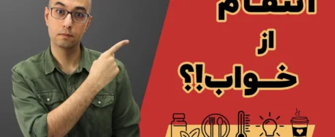 دوازده ترفند کاربردی برای داشتن خواب عمیق و آرامش روان: بهبود خواب شبانه با تکنیک‌های ساده!