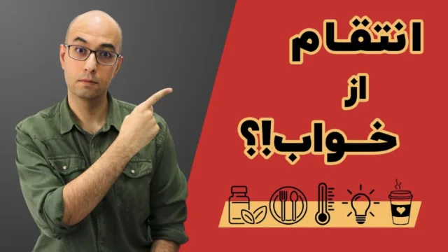 دوازده ترفند کاربردی برای داشتن خواب عمیق و آرامش روان: بهبود خواب شبانه با تکنیک‌های ساده!