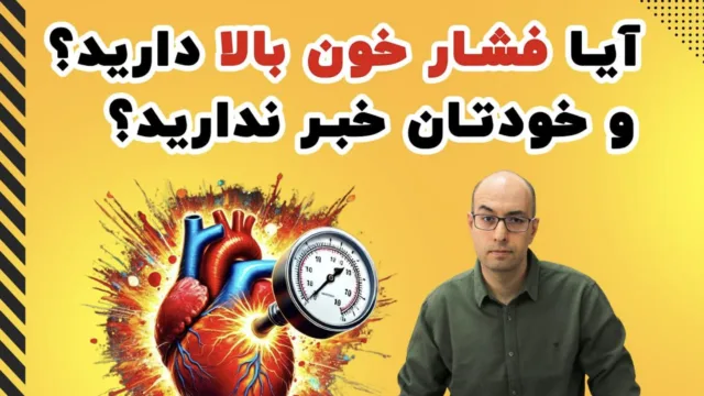 قاتل خاموش در کمین: مهم‌ترین ترفند‌های پیشگیری و کنترل فشار خون بالا