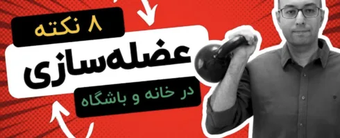 هشت راهکار برای عضله‌ سازی بهتر و ریکاوری سریع‌تر
