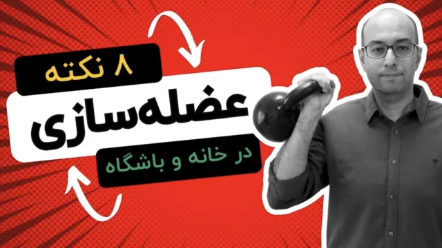 هشت راهکار برای عضله‌ سازی بهتر و ریکاوری سریع‌تر