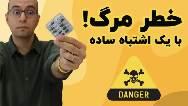 دوازده نکته‌ی «بسیار مهم» در مصرف دارو و مکمل
