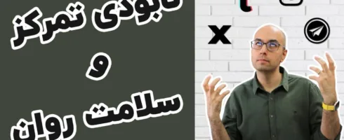 هفت چالش استفاده از شبکه‌های اجتماعی و راهکار‌های مقابله