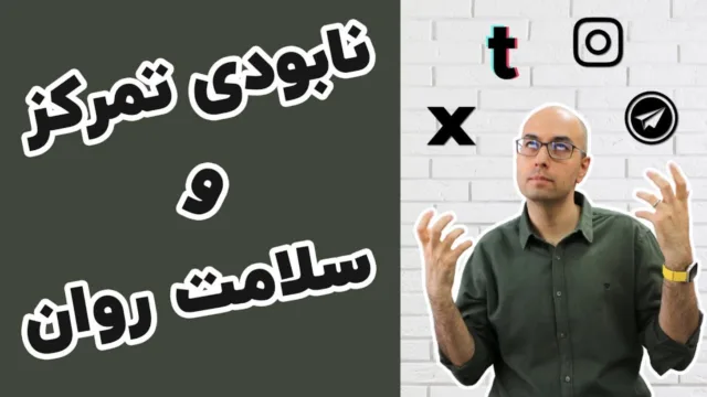 هفت چالش استفاده از شبکه‌های اجتماعی و راهکار‌های مقابله
