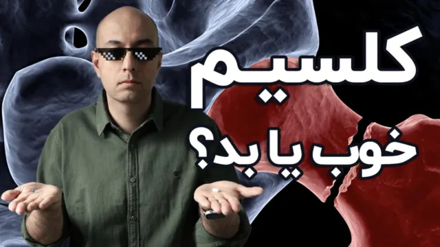چرا استخوان‌هایمان به توجه و مراقبت بیشتری نیاز دارند!؟