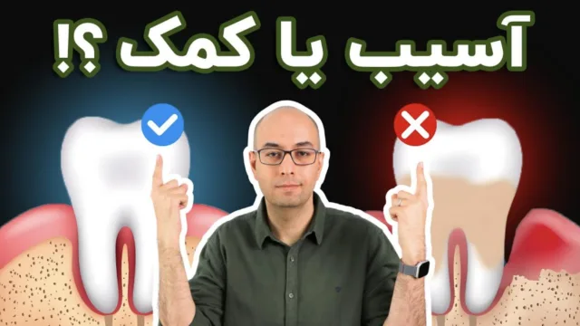 جرم‌ گیری دندان: از پلاک‌های نامرئی تا باورهای عجیب و غریب…