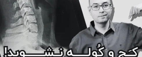 درد گردن، مچ و کمر ناشی از موبایل و کامپیوتر؟ راه‌حل اینجاست!