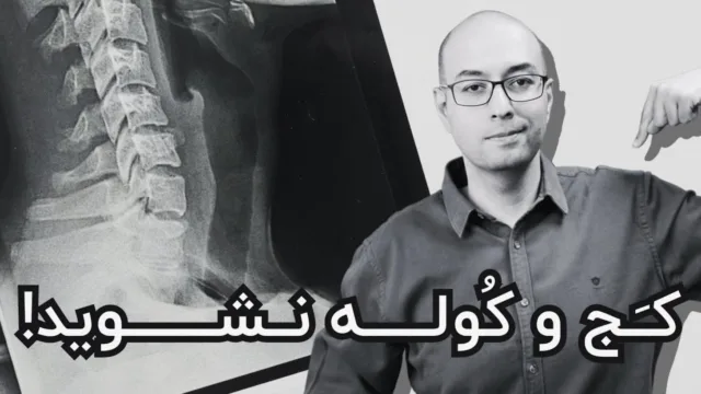 درد گردن، مچ و کمر ناشی از موبایل و کامپیوتر؟ راه‌حل اینجاست!