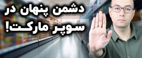 «فوق‌فرآوری» چیست و چگونه سلامت متابولیک ما را تهدید می‌کند؟
