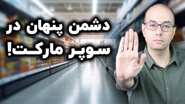 «فوق‌فرآوری» چیست و چگونه سلامت متابولیک ما را تهدید می‌کند؟